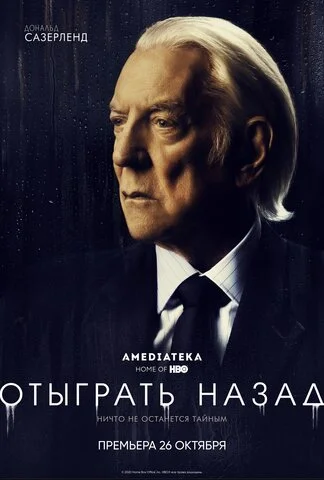 Отыграть назад сериал 2020 смотреть онлайн бесплатно в хорошем качестве HD